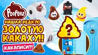 💩POOPEEZ! НАШЛА САМУЮ РЕДКУЮ ФИГУРКУ!