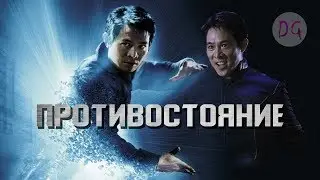 [ТРЕШ ОБЗОР] фильма ПРОТИВОСТОЯНИЕ (Я и мой злой двойник 2)