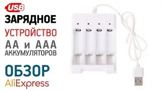 USB ЗАРЯДКА AA AAA АККУМУЛЯТОРОВ с Алиэкспресс Обзор