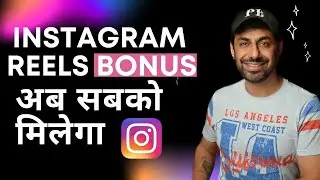 Instagram Reels Bonus NOT SHOWING ? किसको मिलेगा