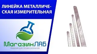 ЛИНЕЙКА МЕТАЛЛИЧЕСКАЯ ИЗМЕРИТЕЛЬНАЯ С ПОВЕРКОЙ