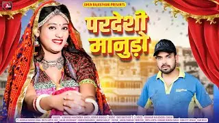 New Rajasthani Song 2024 | परदेसी माणुड़ो | Rekha Rangili Marwadi Song 2024 | Pardeshi Manudo Songs