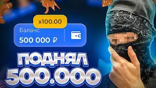 🎉ЗАНЕС МИЛЛИОН НА ЛАКИДАКЕ | LUCKY DUCK ПРОМОКОДЫ | ТАКТИКА ЛАКИДАК | + 2 МЕМА