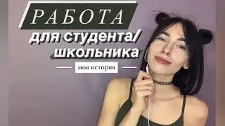 Работа для СТУДЕНТА/ШКОЛЬНИКА | моя история