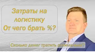 Затраты на логистику. Брать процент от оборота или от прибыли? Какой оптимальный процент брать?