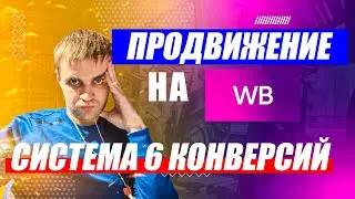 Продвижение товара на вайлдберриз / seo на вб работает в связке? Система 6 конверсий на WB