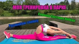 Где я занимаюсь спортом? Везде! Моя тренировка на улице. Мария Крючкова.