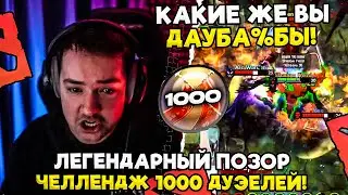 ЛЕГЕНДАРНЫЙ ПОЗОР! ЧЕЛЛЕНДЖ 1000 ДУЭЕЛЕЙ НА ЛЕГЕ! / LenaGolovach offlane 3100 mmr 7.35c / feemaDOTA2