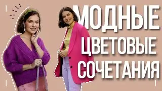 КАК СОЧЕТАТЬ ЦВЕТА. Модные цветовые сочетания. С примеркой.