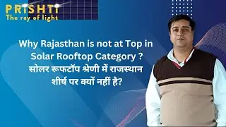 Why Rajasthan is not at Top in Solar Rooftop Category By Harish Khyani Sir