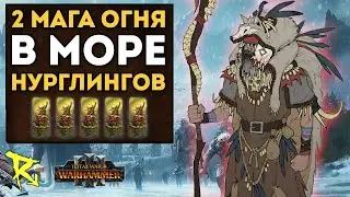 2 МАГА ОГНЯ В МОРЕ НУРГЛИНГОВ | Норска vs Демоны Хаоса | Каст по Total War: Warhammer 3