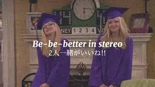 〖和訳〗Better in Stereo - Dove Cameron (from ''Liv and Maddie'')