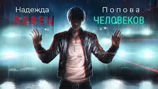 Буктрейлер по книге Надежды Поповой «Ловец человеков» 🦊