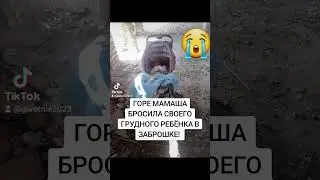 МАМА БРОСИЛА РЕБЁНКА В ЗАБРОШКЕ 