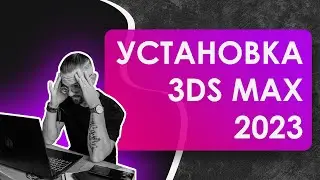 Как установить 3д макс в 2023 году