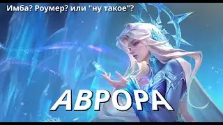 ТЕПЕРЬ ИМБА? ГАЙД № 36 НА ГЕРОЯ АВРОРА / ОБЗОР  2024 ПЕРСОНАЖА - Mobile Legends