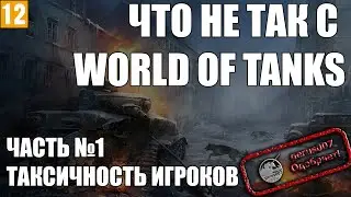 Что не так с World of Tanks ( Что не так с танками )