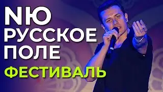 NЮ - Фестиваль "Русское поле" | 31.08.2024