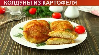 КАК ПРИГОТОВИТЬ КОЛДУНЫ ИЗ КАРТОФЕЛЯ? Аппетитные и румяные колдуны из картофеля с мясным фаршем