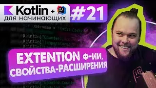 Урок 21: Extensions (функции-расширения, экстеншены) | Курс по Kotlin с нуля