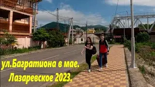 Ул.Багратиона прогулка от моря! Лазаревское май 2023г.🌴ЛАЗАРЕВСКОЕ СЕГОДНЯ🌴СОЧИ.