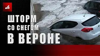 Шторм со снегом в Вероне
