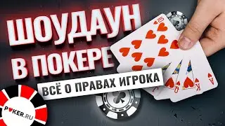 Шоудаун в покере – что это? Понятие, правила и права игроков.