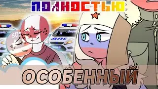 АМЕ ХОЧЕТ УБИТЬ РОССА!|КОМИКС 