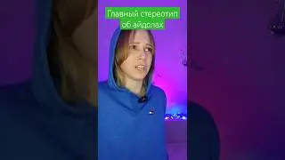 Главный стереотип об айдолах 