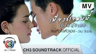 แพ้หัวใจตัวเอง Ost.เพียงชายคนนี้ไม่ใช่ผู้วิเศษ | ว่าน วันวาน | Official MV