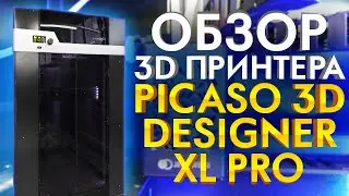 Обзор PICASO 3D Designer XL PRO | Новейший FDM 3D принтер 2020 года от PICASO 3D | 3Д принтеры 2020