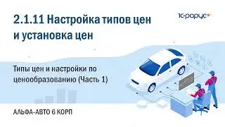 2.1.11 Альфа-Авто. Настройка типов цен и установка цен. Справочник "Типы цен" (Часть 1)