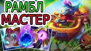 КАК ИГРАЮТ МАСТЕРА ЗА РАМБЛА ◾ Рамбл vs ЧоГат ◾ He гайд на Рамбла [Rumble] ◾ Лига Легенд