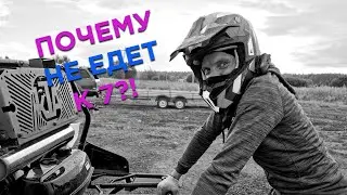 ПОЧЕМУ НЕ ЕДЕТ БАГГИ К7?!