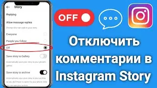 Как отключить комментарии в историях Instagram (2024)
