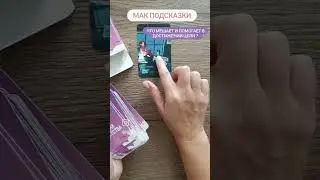 мак техника Что мешает и помогает в достижении цели ? #бессознательное #мак #метафорическиекарты