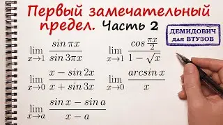 Первый замечательный предел. Часть 2