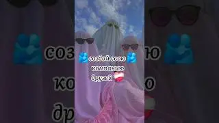 🫂создай свою🫂 компанию друзей #tiktok #shorts #выбирашки #выберашки