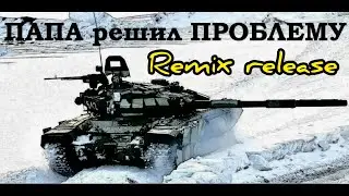 Remix release/ ПАПА решил ПРОБЛЕМКУ / top tier tanks #warthunder