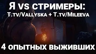 DBD. Играю против двух стримеров: twitch.tv/Vallyska + twitch.tv/Mileeva