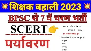 BPSC Teacher scert पर्यावरण अध्ययन।  scert EVS MCQ । bpsc tre preparation। bpsc scert notes