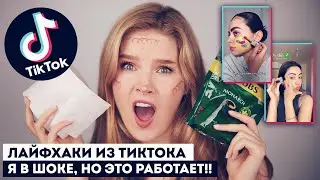 Я ПОПРОБОВАЛА ЛАЙФХАКИ ИЗ ТИКТОК!!