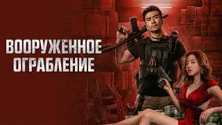 Вооруженное ограбление (Боевик | ПРЕМЬЕРА 2022) _Action Movies