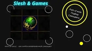 POE -  КАК БЫСТРО НАЙТИ И НЕ ДОРОГО -  ВНЕВРЕМЕННОЙ САМОЦВЕТ