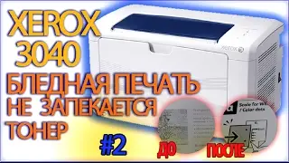 БЛЕДНАЯ ПЕЧАТЬ Xerox Phaser 3040 | не запекает тонер | ПК-ПРОСТО