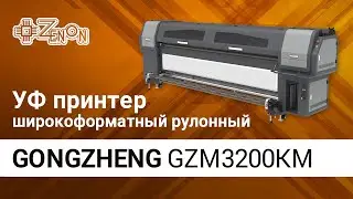 Широкоформатный рулонный УФ принтер GONGZHENG GZM3200KM