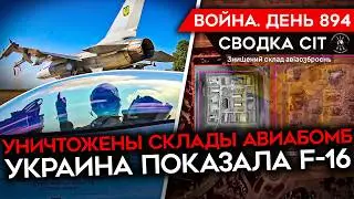 ВОЙНА. ДЕНЬ 894. УКРАИНА ПОКАЗАЛА F-16/ УНИЧТОЖЕН СУ-34 РФ/ УДАР ПО ЛУГАНСКУ/ НАБОР ДОБРОВОЛЬЦЕВ