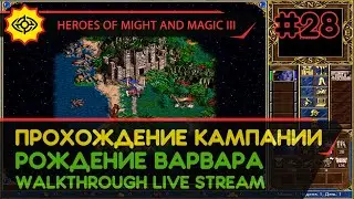 HEROES OF MIGHT AND MAGIC III прохождение игры - РОЖДЕНИЕ ВАРВАРА #2 ФИНАЛ [СВЕРХСЛОЖНАЯ | LIVE]