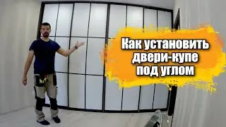 Как встроить двери-купе под углом