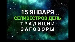 15 ЯНВАРЯ - СЕЛИВЕСТРОВ ДЕНЬ. ТРАДИЦИИ. ЗАГОВОРЫ И ПРИМЕТЫ / "ТАЙНА СЛОВ"